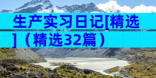 生产实习日记[精选]（精选32篇）
